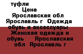 туфли Jones New York   › Цена ­ 3 450 - Ярославская обл., Ярославль г. Одежда, обувь и аксессуары » Женская одежда и обувь   . Ярославская обл.,Ярославль г.